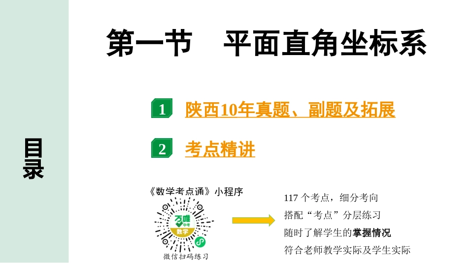 中考陕西数学配套课件_1.精讲本_1.第一部分  陕西中考考点研究_3.第三章  函数_1.第一节  平面直角坐标系.pptx_第1页