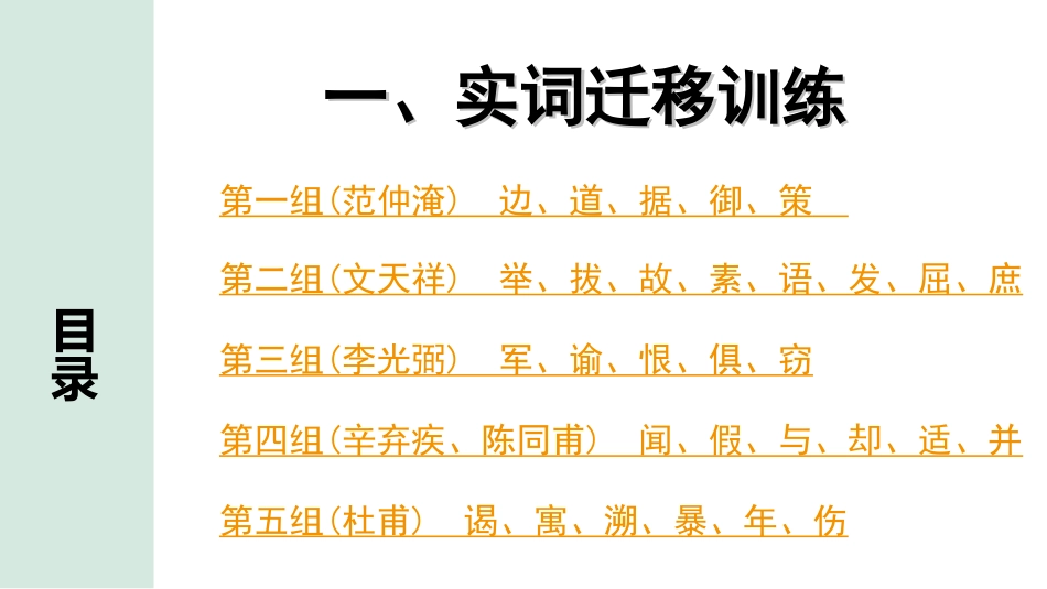 中考陕西语文配套课件_4.第四部分  古诗文阅读_专题一 文言文三阶攻关_二阶  文言文迁移训练_一、实词迁移训练.ppt_第1页