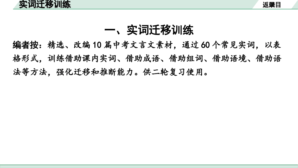 中考陕西语文配套课件_4.第四部分  古诗文阅读_专题一 文言文三阶攻关_二阶  文言文迁移训练_一、实词迁移训练.ppt_第3页