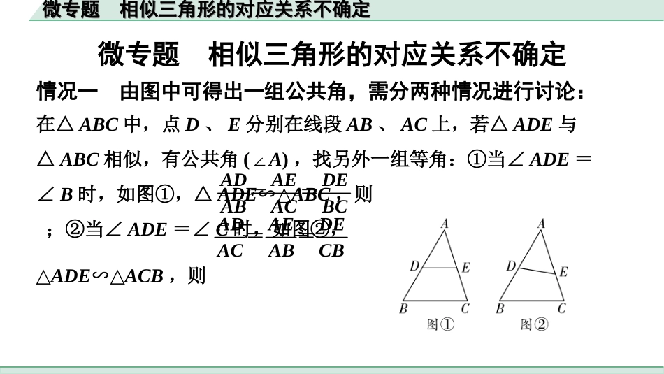 中考辽宁数学配套课件_1.精讲本_1.第一部分  辽宁中考考点研究_4.第四章  三角形_10.微专题  相似三角形的对应关系不确定_10.微专题  相似三角形的对应关系不确定.ppt_第1页