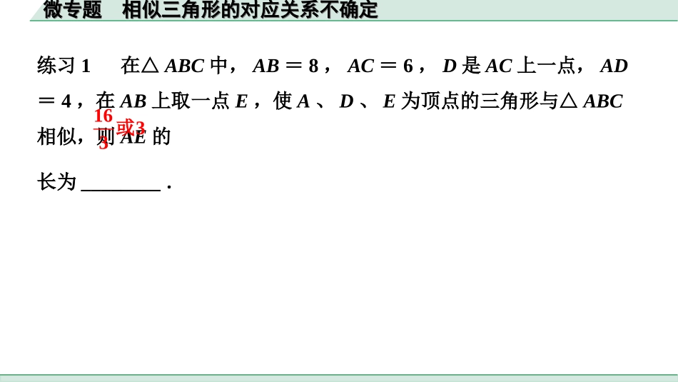 中考辽宁数学配套课件_1.精讲本_1.第一部分  辽宁中考考点研究_4.第四章  三角形_10.微专题  相似三角形的对应关系不确定_10.微专题  相似三角形的对应关系不确定.ppt_第2页