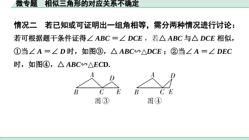 中考辽宁数学配套课件_1.精讲本_1.第一部分  辽宁中考考点研究_4.第四章  三角形_10.微专题  相似三角形的对应关系不确定_10.微专题  相似三角形的对应关系不确定.ppt_第3页