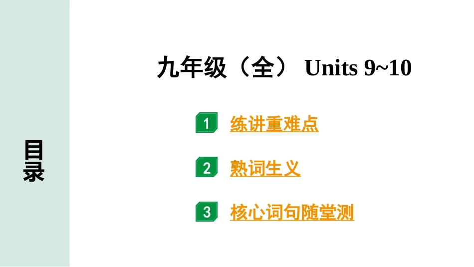 中考甘肃英语配套课件_1.精讲本_21. 第一部分 九年级（全）Units 9~10.ppt_第1页