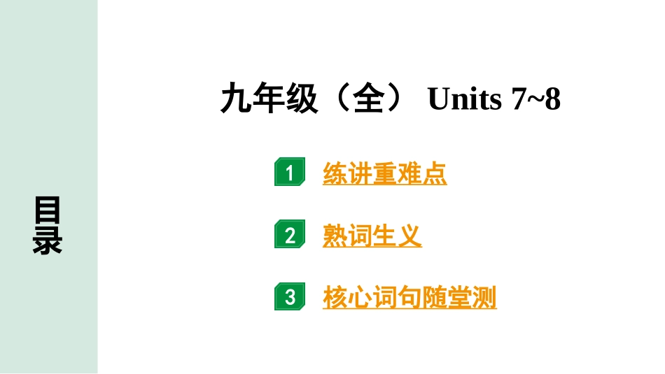 中考甘肃英语配套课件_1.精讲本_20. 第一部分 九年级（全）Units 7~8.ppt_第1页