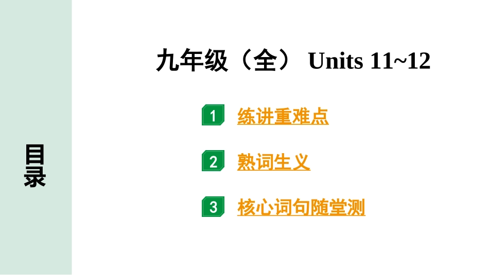 中考甘肃英语配套课件_1.精讲本_22. 第一部分 九年级（全）Units 11~12.ppt_第1页