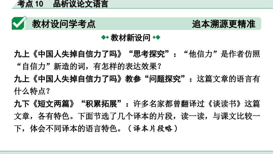 中考1.甘肃语文配套课件_3.第三部分  现代文阅读_3.专题三 议论文阅读_考点“1对1”讲练_考点10　品析议论文语言.ppt_第2页