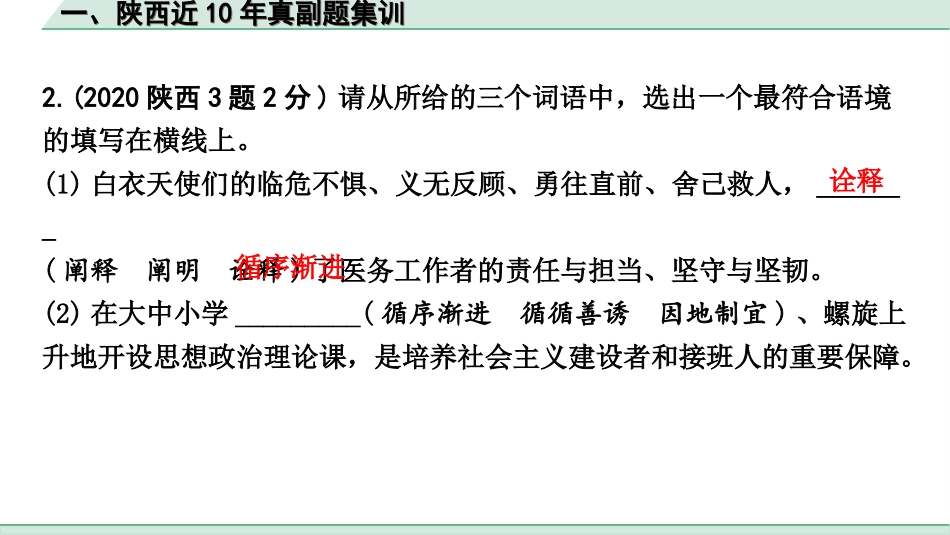 中考陕西语文配套课件_6.精练本_精练本（正面）_2.训练二  词语的理解与运用_一、陕西近10年真副题集训.ppt_第3页