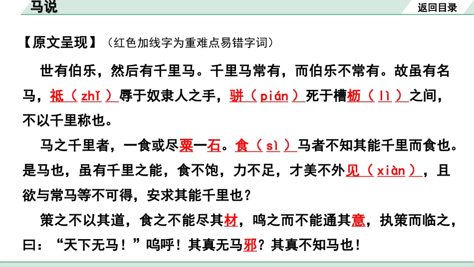 中考陕西语文配套课件_4.第四部分  古诗文阅读_专题一 文言文三阶攻关_一阶  教材九~七年级文言文分册梳理_第27篇　马说_马说“三行翻译法”（讲）.ppt_第3页