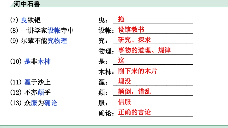 中考1.甘肃语文配套课件_2.第二部分  古诗文阅读_1.专题一  文言文阅读_2.一阶 课内文言文阅读_教材39篇文言文梳理及训练_26. 河中石兽_河中石兽（练）.pptx_第3页