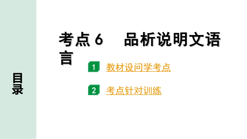 中考1.甘肃语文配套课件_3.第三部分  现代文阅读_2.专题二 说明文阅读_考点“1对1”讲练_考点6　品析说明文语言.ppt_第1页