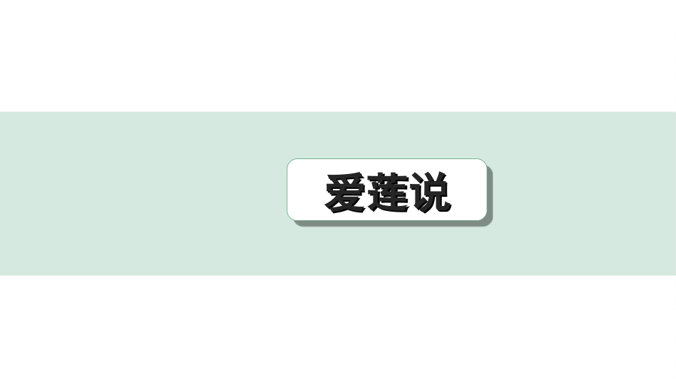 中考辽宁语文配套课件_精品课件_2.古诗文册_3.专题三  文言文阅读_一阶  课标文言文23篇知识梳理及训练_第20篇　爱莲说_爱莲说（练）.ppt_第1页