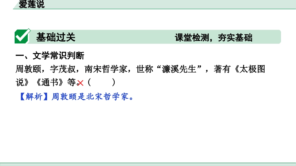 中考辽宁语文配套课件_精品课件_2.古诗文册_3.专题三  文言文阅读_一阶  课标文言文23篇知识梳理及训练_第20篇　爱莲说_爱莲说（练）.ppt_第2页