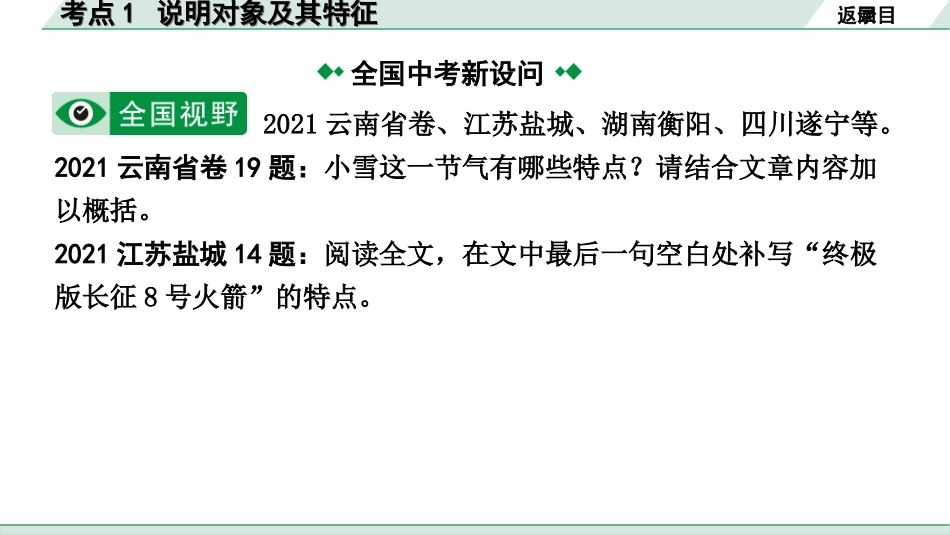 中考1.甘肃语文配套课件_3.第三部分  现代文阅读_2.专题二 说明文阅读_考点“1对1”讲练_考点1   说明对象及其特征.ppt_第3页