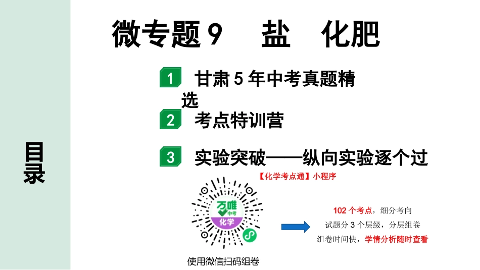 中考8.甘肃化学配套课件_01.精品课件_01.第一部分　甘肃中考考点研究_10.第十、十一单元　酸碱盐微专题_02.微专题9　盐　化肥.pptx_第1页