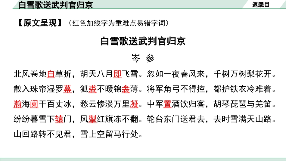 中考辽宁语文配套课件_精品课件_2.古诗文册_2.专题二  古诗词曲鉴赏_课标古诗词曲40首梳理及训练_6.白雪歌送武判官归京.pptx_第3页