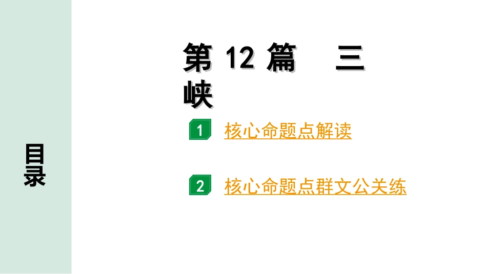 中考1.甘肃语文配套课件_2.第二部分  古诗文阅读_1.专题一  文言文阅读_3.二阶 课内外比较阅读_3.三、重点篇目核心命题点群文攻关_第12篇　三峡.ppt_第1页