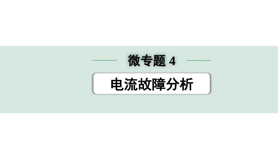 中考陕西物理配套课件_01.精讲本_01.第一部分　陕西中考考点研究_13.第十三讲　电学微专题_04.微专题4 电路故障分析.pptx_第1页