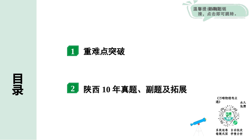 中考陕西物理配套课件_01.精讲本_01.第一部分　陕西中考考点研究_13.第十三讲　电学微专题_04.微专题4 电路故障分析.pptx_第2页