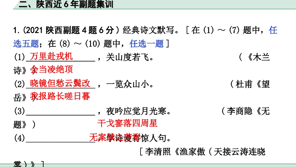 中考陕西语文配套课件_6.精练本_精练本（正面）_3.训练三  经典诗文默写_二、陕西近6年副题集训.ppt_第2页