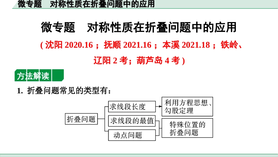 中考辽宁数学配套课件_1.精讲本_1.第一部分  辽宁中考考点研究_7.第七章  图形的变化_5.微专题  对称性质在折叠问题中的应用_5.微专题  对称性质在折叠问题中的应用.ppt_第1页