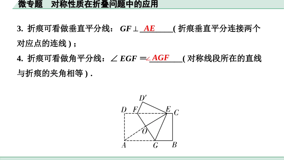 中考辽宁数学配套课件_1.精讲本_1.第一部分  辽宁中考考点研究_7.第七章  图形的变化_5.微专题  对称性质在折叠问题中的应用_5.微专题  对称性质在折叠问题中的应用.ppt_第3页