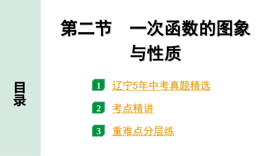 中考辽宁数学配套课件_1.精讲本_1.第一部分  辽宁中考考点研究_3.第三章  函数_3.第二节  一次函数的图象与性质_3.第二节  一次函数的图象与性质.ppt_第1页