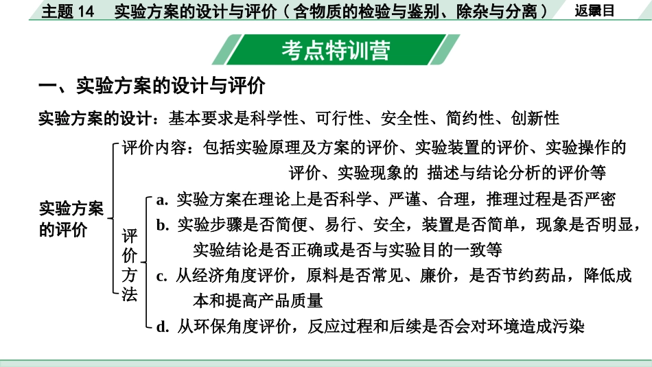 中考陕西化学配套课件_01.精品课件_01.配套教学课件_01.精讲本_02.第一部分  陕西中考考点研究_14.主题14  实验方案的设计与评价_主题14  实验方案的设计与评价.pptx_第2页