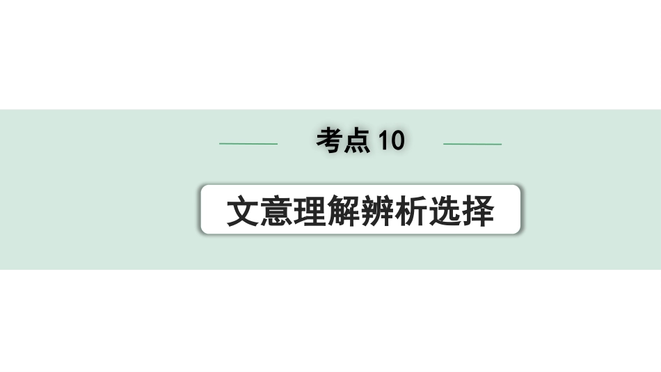 中考辽宁语文配套课件_精品课件_3.第三部分  现代文阅读_1.专题一  记叙文阅读_考点“1对1”讲练_考点10  文意理解辨析选择.pptx_第1页