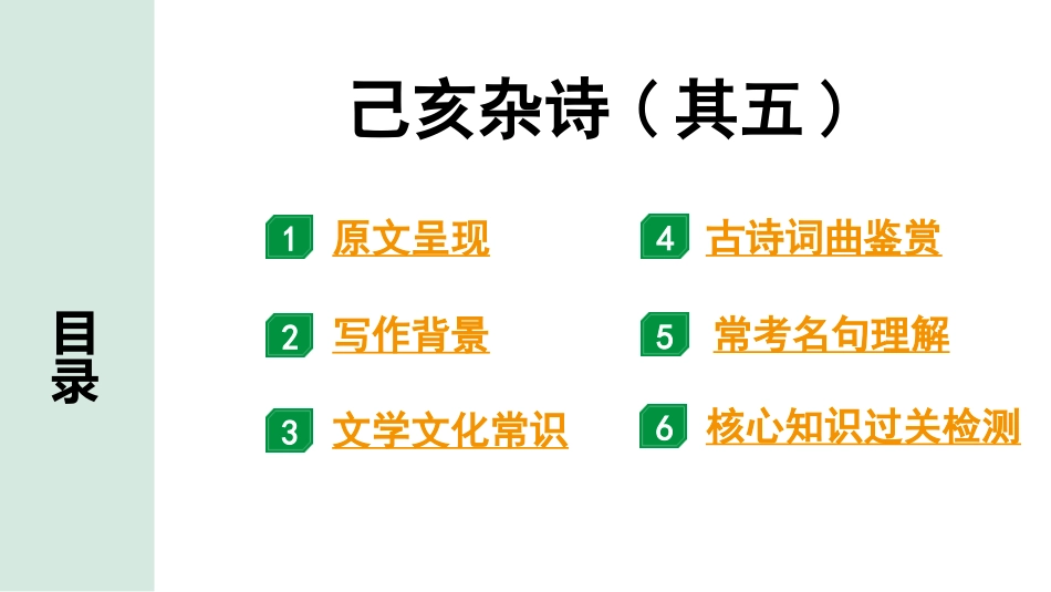 中考辽宁语文配套课件_精品课件_2.古诗文册_2.专题二  古诗词曲鉴赏_课标古诗词曲40首梳理及训练_33.己亥杂诗(其五).pptx_第2页