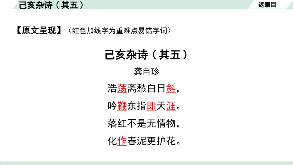 中考辽宁语文配套课件_精品课件_2.古诗文册_2.专题二  古诗词曲鉴赏_课标古诗词曲40首梳理及训练_33.己亥杂诗(其五).pptx_第3页