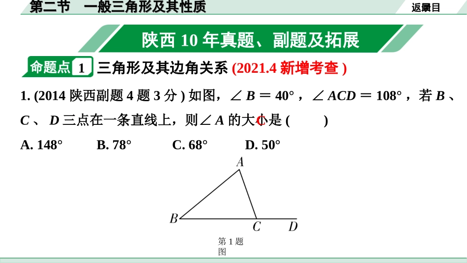 中考陕西数学配套课件_1.精讲本_1.第一部分  陕西中考考点研究_4.第四章  三角形_2.第二节  一般三角形及其性质.ppt_第2页