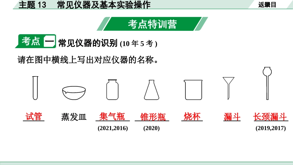 中考陕西化学配套课件_01.精品课件_01.配套教学课件_01.精讲本_02.第一部分  陕西中考考点研究_13.主题13  常见仪器及基本实验操作_主题13  常见仪器及基本实验操作.pptx_第2页