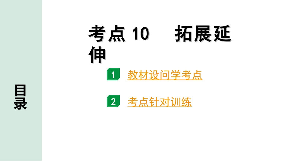 中考1.甘肃语文配套课件_3.第三部分  现代文阅读_1.专题一 记叙文阅读_考点“1对1”讲练_考点10　拓展延伸.ppt_第1页