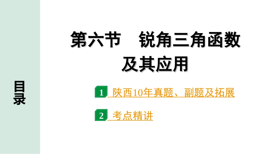 中考陕西数学配套课件_1.精讲本_1.第一部分  陕西中考考点研究_4.第四章  三角形_9.第六节  锐角三角函数及其应用.ppt_第1页