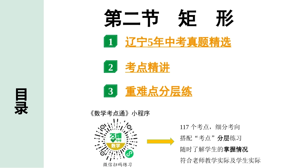 中考辽宁数学配套课件_1.精讲本_1.第一部分  辽宁中考考点研究_5.第五章  四边形_2.第二节  矩形_2.第二节  矩形.pptx_第1页