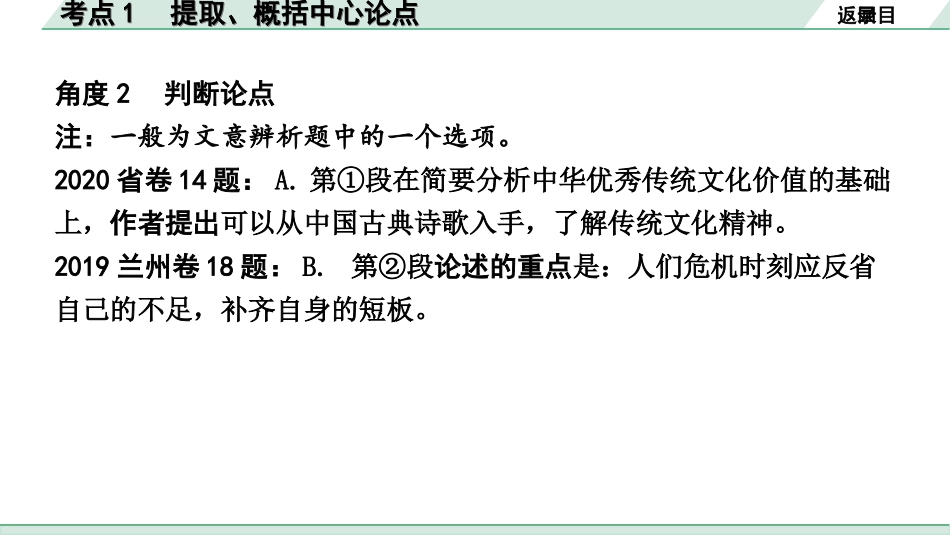 中考1.甘肃语文配套课件_3.第三部分  现代文阅读_3.专题三 议论文阅读_考点“1对1”讲练_考点1　提取、概括中心论点.ppt_第3页