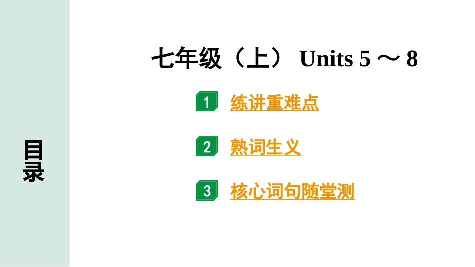 中考甘肃英语配套课件HBJY(1)_1. 精讲本_02. 第一部分 七年级（上）Units 5～8.ppt_第1页