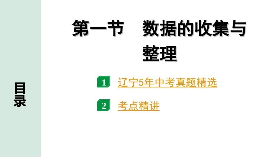 中考辽宁数学配套课件_1.精讲本_1.第一部分  辽宁中考考点研究_8.第八章  统计与概率_1.第一节  数据的收集与整理_1.第一节  数据的收集与整理.ppt_第1页