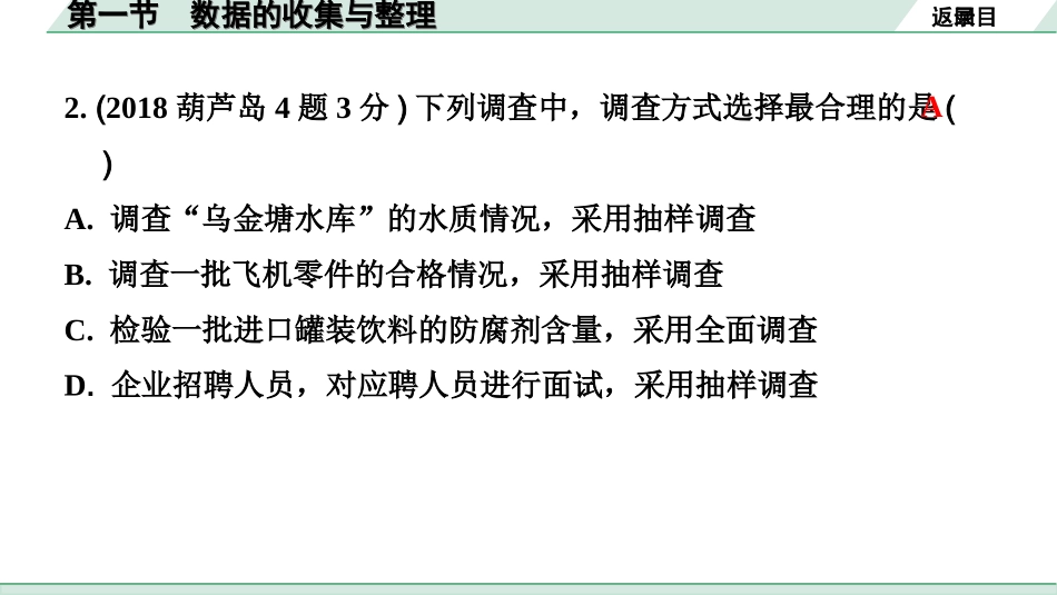 中考辽宁数学配套课件_1.精讲本_1.第一部分  辽宁中考考点研究_8.第八章  统计与概率_1.第一节  数据的收集与整理_1.第一节  数据的收集与整理.ppt_第3页