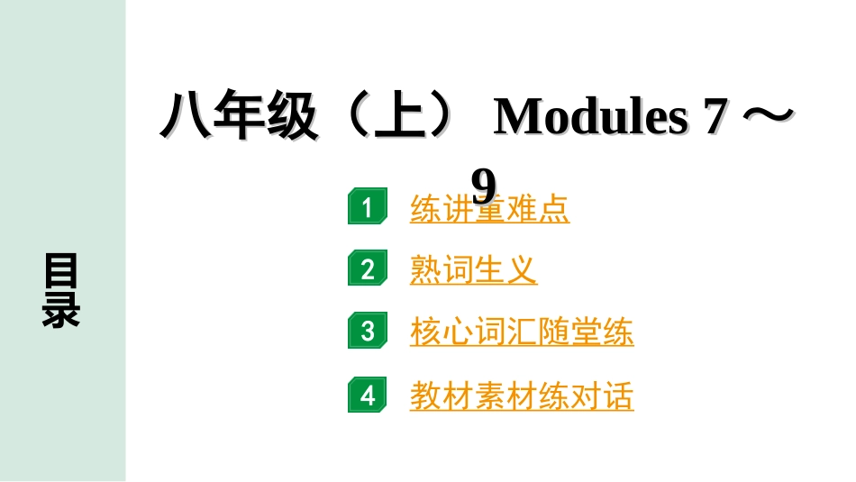 中考陕西英语配套课件WY_精品课件_1.精讲本_11. 第一部分 八年级(上) Modules 7～9.ppt_第1页