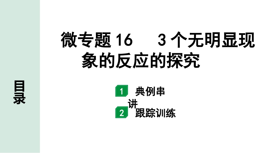 中考8.甘肃化学配套课件_01.精品课件_01.第一部分　甘肃中考考点研究_10.第十、十一单元　酸碱盐微专题_10.微专题16　3个无明显现象的反应的探究.pptx_第1页