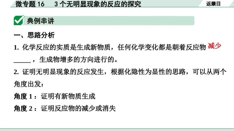 中考8.甘肃化学配套课件_01.精品课件_01.第一部分　甘肃中考考点研究_10.第十、十一单元　酸碱盐微专题_10.微专题16　3个无明显现象的反应的探究.pptx_第2页