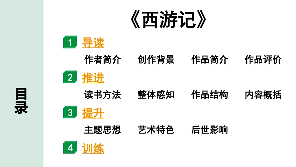 中考陕西语文配套课件_1.第一部分  积累和运用_专题五  名著阅读_2011版课标推荐名著分部对应练_《西游记》.pptx_第2页