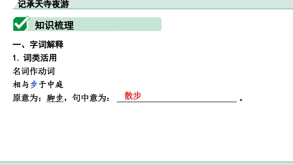 中考陕西语文配套课件_4.第四部分  古诗文阅读_专题一 文言文三阶攻关_一阶  教材九~七年级文言文分册梳理_第13篇　记承天寺夜游_记承天寺夜游（练）.ppt_第2页