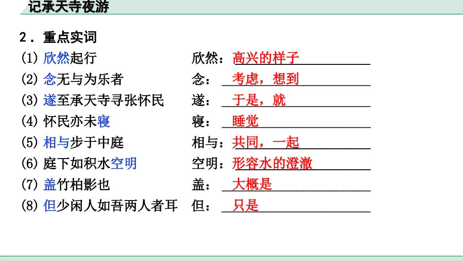 中考陕西语文配套课件_4.第四部分  古诗文阅读_专题一 文言文三阶攻关_一阶  教材九~七年级文言文分册梳理_第13篇　记承天寺夜游_记承天寺夜游（练）.ppt_第3页