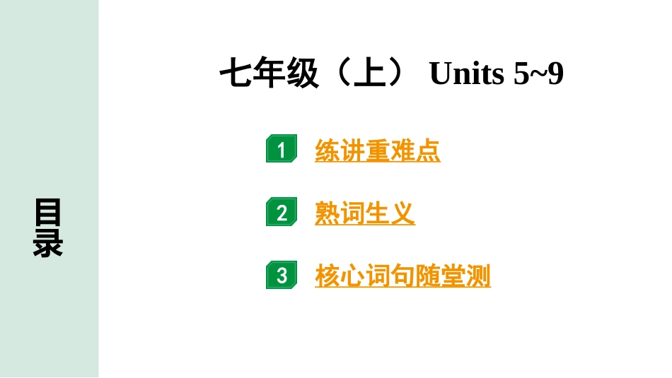 中考甘肃英语配套课件_1.精讲本_02. 第一部分 七年级（上）Units 5~9.ppt_第1页