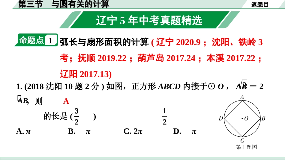 中考辽宁数学配套课件_1.精讲本_1.第一部分  辽宁中考考点研究_6.第六章  圆_5.第三节  与圆有关的计算_5.第三节  与圆有关的计算.ppt_第2页