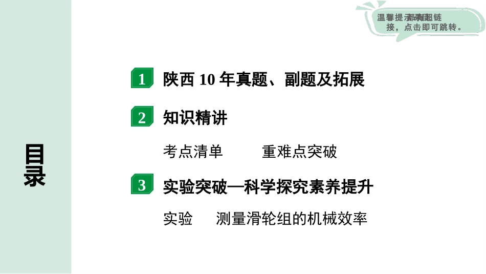 中考陕西物理配套课件_01.精讲本_01.第一部分　陕西中考考点研究_11.第十一讲　简单机械和功_03.第3节  机械效率.pptx_第2页