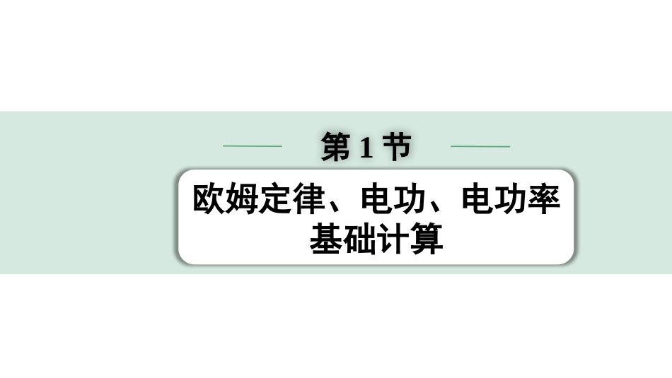 中考陕西物理配套课件_01.精讲本_01.第一部分　陕西中考考点研究_13.第十三讲　电学微专题_07.微专题7  第1节  欧姆定律、电功、电功率基础计算.pptx_第1页