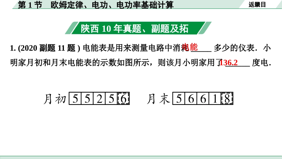 中考陕西物理配套课件_01.精讲本_01.第一部分　陕西中考考点研究_13.第十三讲　电学微专题_07.微专题7  第1节  欧姆定律、电功、电功率基础计算.pptx_第3页